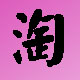 精选休闲家具