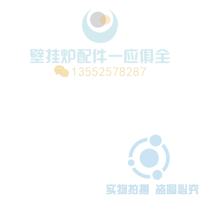 壁挂炉配件一应俱全