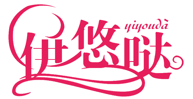 伊悠哒