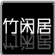 竹闲居