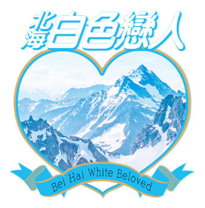 北海白色恋人旗舰店
