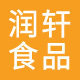 润轩食品专营店