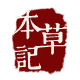 本草记