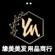缘美美发用品商行