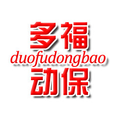 多福动保