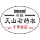 新疆天山老药农的LOGO