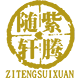 紫腾随轩旗舰店的LOGO