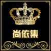 尚依集女装