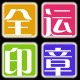 全运办公的LOGO