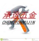 鑫运五金