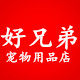好兄弟宠物用品店