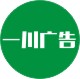 一川广告