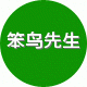 笨鸟先生舞蹈