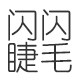 闪闪睫毛店的LOGO