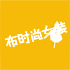 多多的衣库