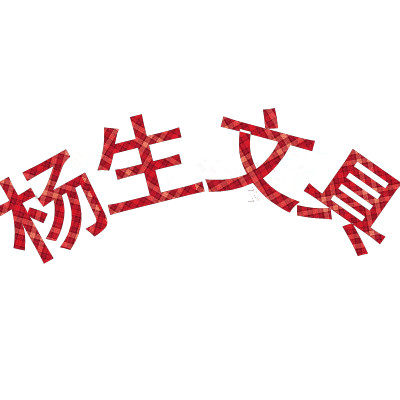 杨生文具