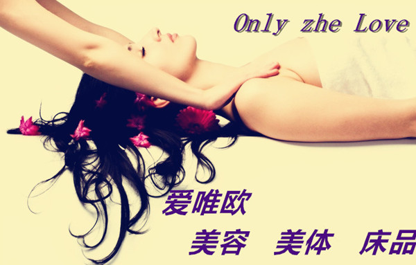 爱唯欧美容床品