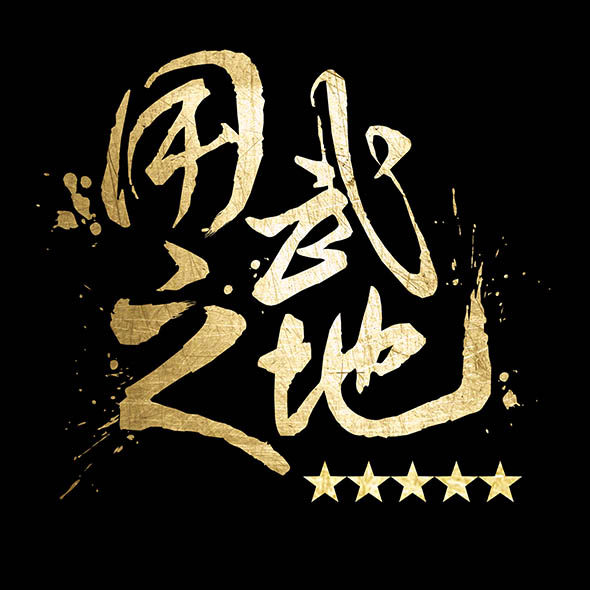 用武之地商城