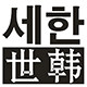 世韩家居官方店