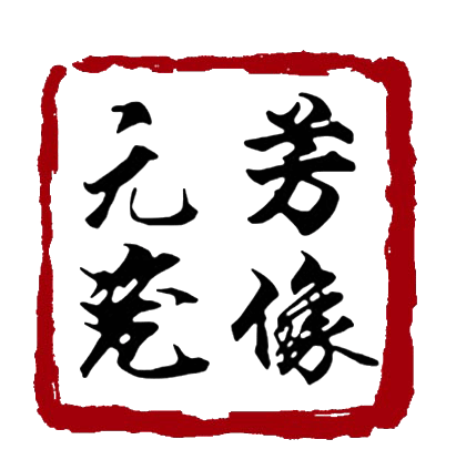 元芳2588的LOGO