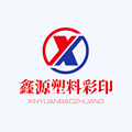 鑫源塑料彩印