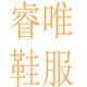睿唯鞋服企业店