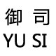 御司食品机械