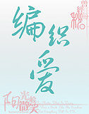 心怡纱线520