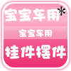 宝宝车用