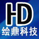 绘鼎科技维特绘图仪直销工厂店