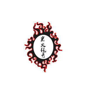 窑火纯青