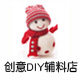 创意DIY辅料店