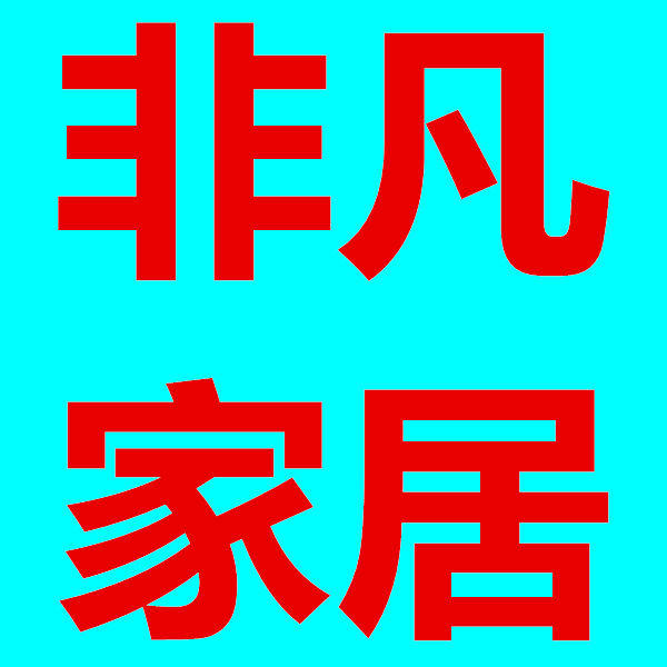 非凡家居体验馆
