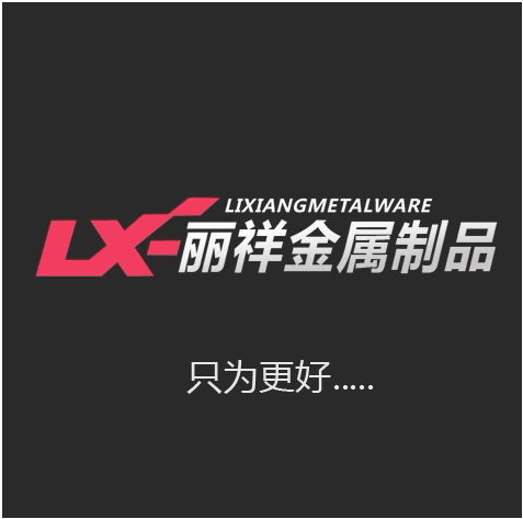 丽祥金属制品