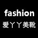 爱丫丫美靴