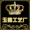 玉鑫工艺厂的LOGO