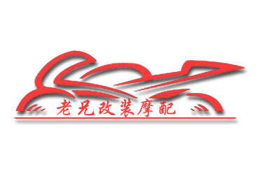 老兄改装摩配