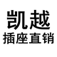 凯越插座直销店的LOGO