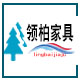 领柏家具