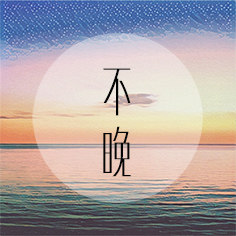 不晚手作