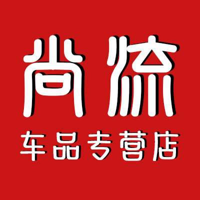 尚流车品专营店