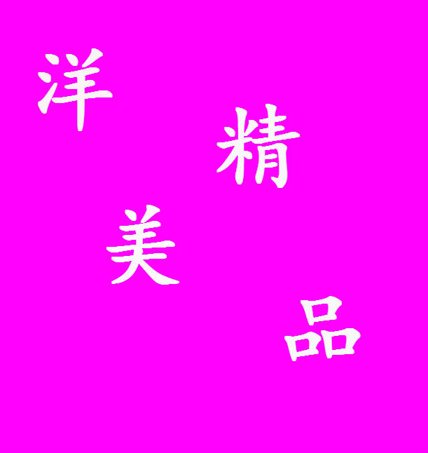 洋美精品店