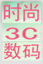 时尚3C数码新活馆