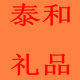 温州泰和商务礼品