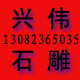 兴伟石雕销售部