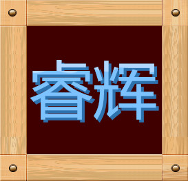 睿辉玻璃钢制品