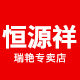 恒源祥瑞艳专卖店的LOGO