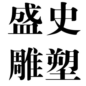 曲阳盛史雕塑