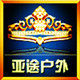 亚途户外官方企业店铺