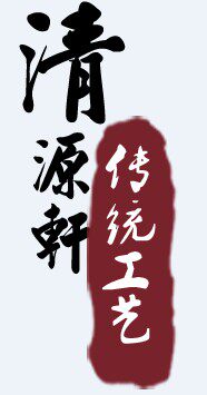 清源轩宣纸 直销店的LOGO